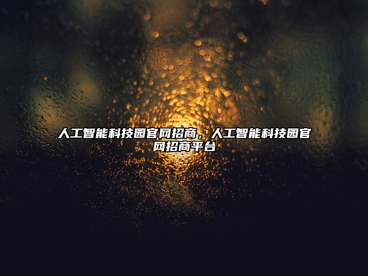 人工智能科技園官網招商，人工智能科技園官網招商平臺